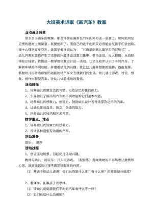 幼儿园大班美术详案教案《画汽车》 包含反思预览