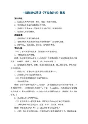 幼儿园中班健康优质课教案《不独自游泳》 包含反思