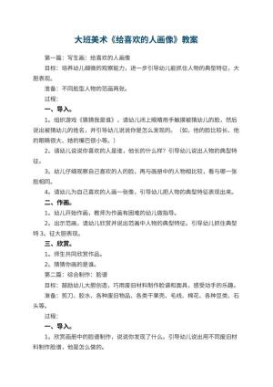 幼儿园大班美术教案《给喜欢的人画像》 包含反思预览
