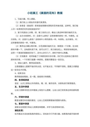 幼儿园小班美工《美丽的花布》教案预览