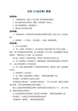 幼儿园大班教案《八仙过海》