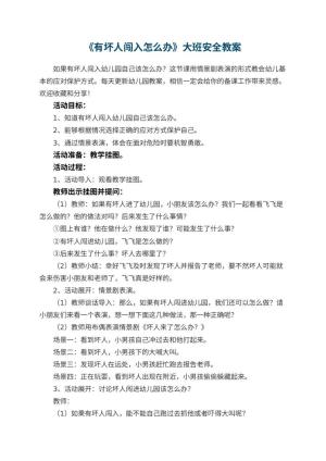 幼儿园教案《有坏人闯入怎么办》大班安全