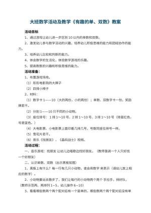 幼儿园大班数学活动教案及教学《有趣的单、双数》 包含反思