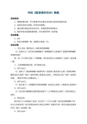 幼儿园中班教案《甜津津的河水》 包含反思预览