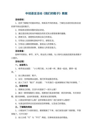 幼儿园中班语言活动《我们的鞋子》教案 包含反思预览