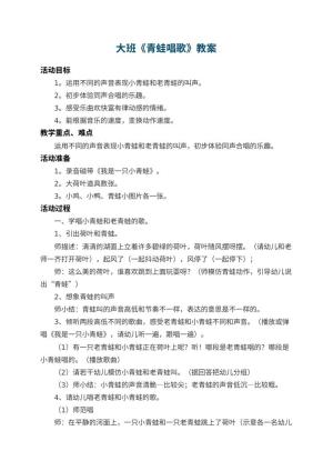 幼儿园大班教案《青蛙唱歌》 包含反思预览