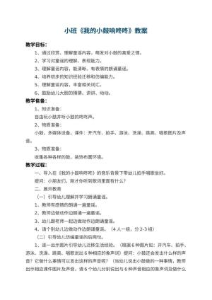 幼儿园小班教案《我的小鼓响咚咚》 包含反思