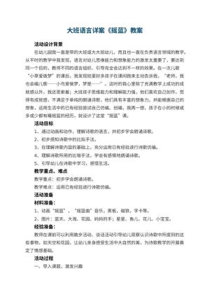 幼儿园大班语言详案教案《摇蓝》 包含反思
