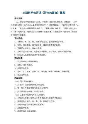 幼儿园大班科学公开课教案《好吃的面食》 包含反思预览