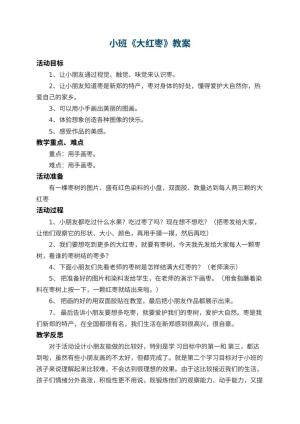 幼儿园小班教案《大红枣》 包含反思