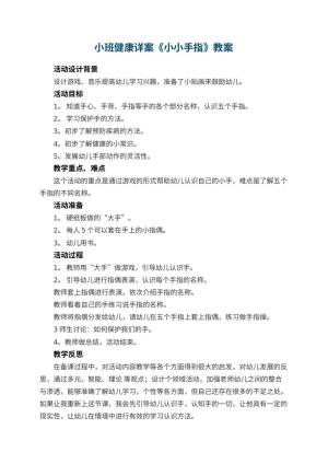 幼儿园小班健康详案教案《小小手指》 包含反思预览