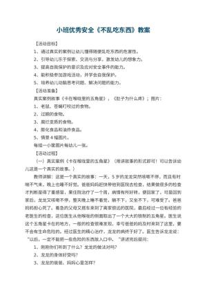 幼儿园小班优秀安全教案《不乱吃东西》 包含反思预览