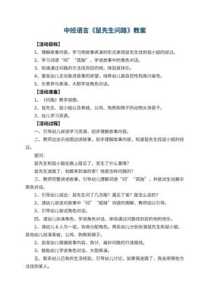 幼儿园中班语言教案《鼠先生问路》 包含反思预览