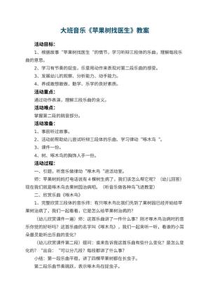 幼儿园大班音乐优秀教案《苹果树找医生》 包含反思预览