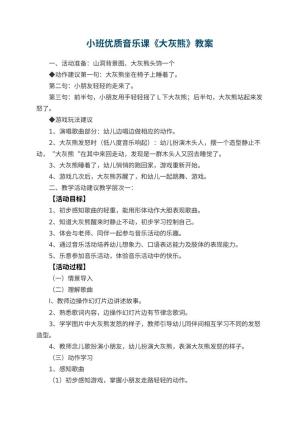 幼儿园小班优质音乐课教案《大灰熊》 包含反思预览