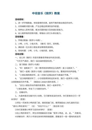 幼儿园中班音乐优秀教案《我学》 包含反思