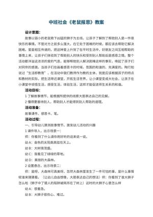 幼儿园中班社会教案《老鼠报恩》 包含反思预览