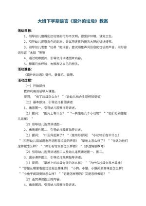 幼儿园大班下学期语言教案《窗外的垃圾》 包含反思预览
