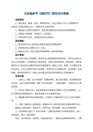 幼儿园大班植树节《植树节》教学设计 包含反思