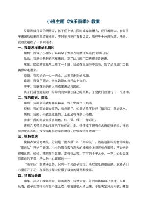 幼儿园小班主题教案《快乐雨季》 包含反思预览