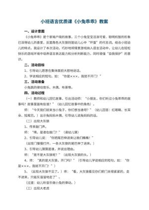 幼儿园小班语言优质课教案《小兔乖乖》 包含反思预览