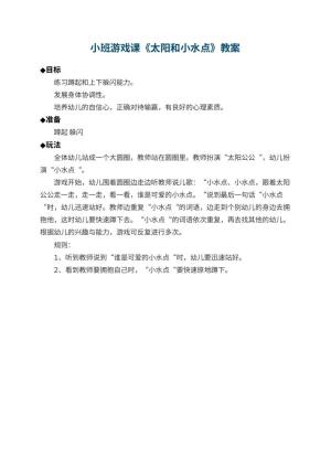 幼儿园小班游戏课教案《太阳和小水点》