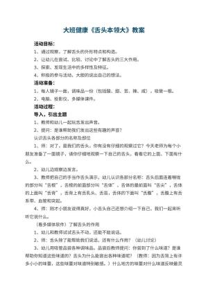 幼儿园大班健康优秀教案《舌头本领大》 包含反思预览
