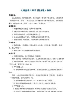 幼儿园大班音乐公开课教案《钓鱼歌》 包含反思