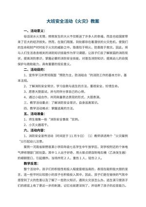 幼儿园大班安全活动教案《火灾》 包含反思
