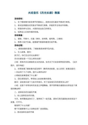 幼儿园大班音乐优秀教案《月光长廊》 包含反思