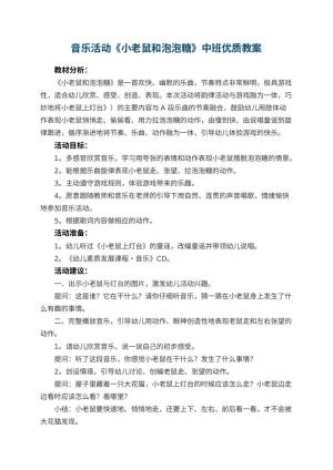 幼儿园音乐活动《小老鼠和泡泡糖》中班优质教案 包含反思预览