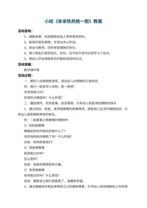 幼儿园小班教案《亲亲热热抱一抱》