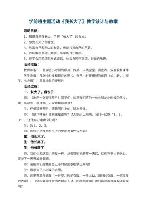 幼儿园学前班主题活动《我长大了》教学设计与 包含反思