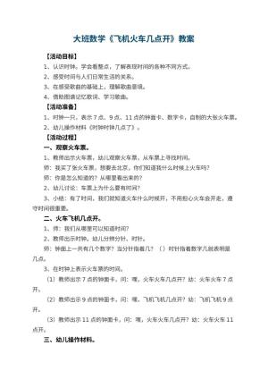 幼儿园大班数学教案《飞机火车几点开》 包含反思预览