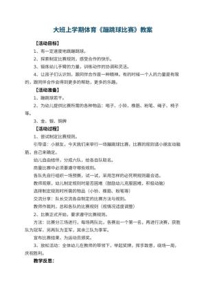 幼儿园大班上学期体育教案《蹦跳球比赛》 包含反思