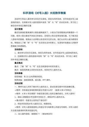幼儿园科学游戏《对号入座》大班数学教案预览