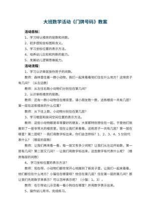 幼儿园大班数学活动教案《门牌号码》 包含反思