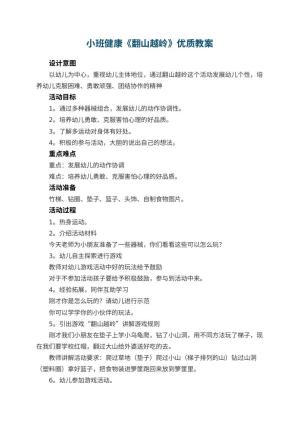 幼儿园小班健康《翻山越岭》优质教案教案 包含反思预览