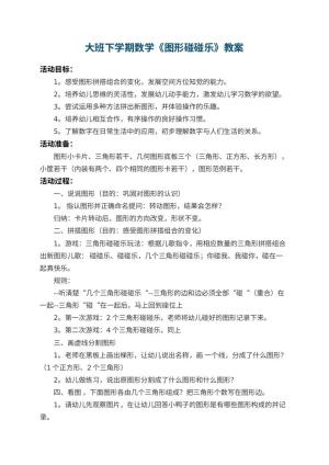 幼儿园大班下学期数学教案《图形碰碰乐》 包含反思预览