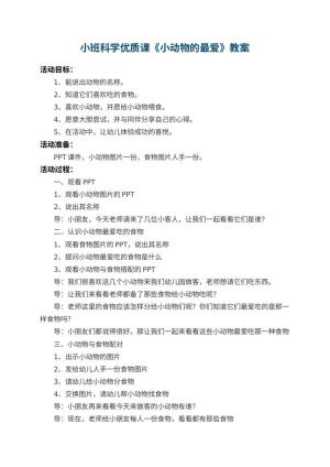 幼儿园小班科学优质课教案《小动物的最爱》预览