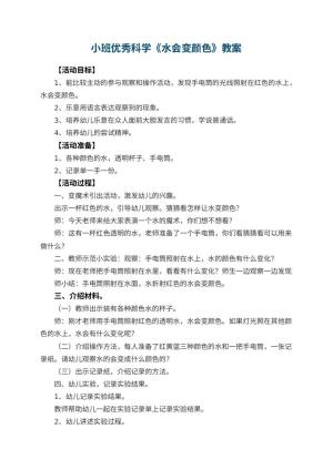 幼儿园小班优秀科学教案《水会变颜色》 包含反思预览