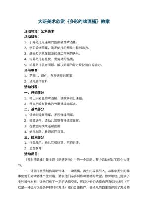 幼儿园大班美术欣赏教案《多彩的啤酒桶》 包含反思预览