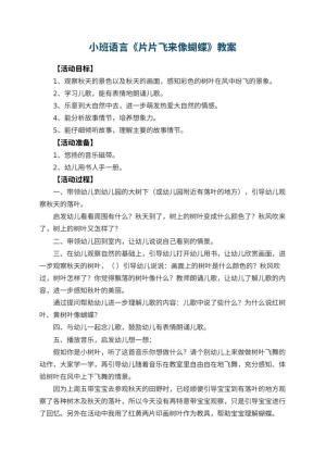 幼儿园小班语言优秀教案《片片飞来像蝴蝶》 包含反思预览