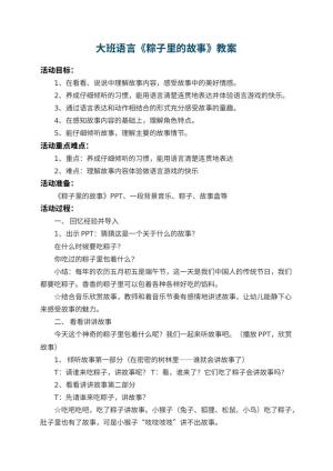 幼儿园大班语言教案《粽子里的故事》 包含反思预览