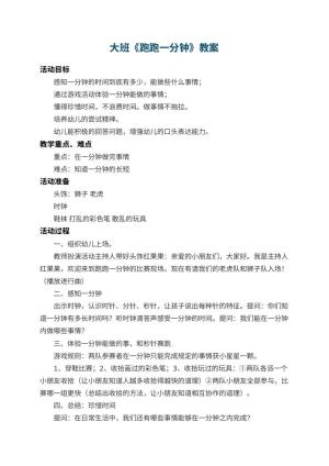 幼儿园大班教案《跑跑一分钟》 包含反思预览
