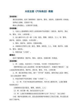 幼儿园大班主题教案《汽车商店》预览