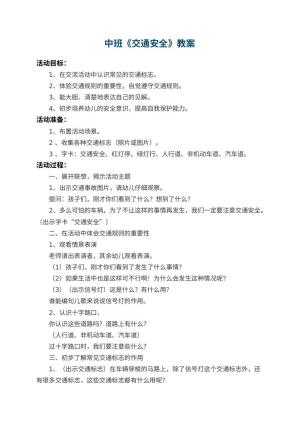 幼儿园中班教案《交通安全》 包含反思