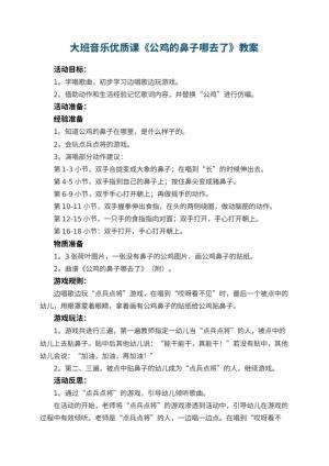 幼儿园大班音乐优质课教案《公鸡的鼻子哪去了》 包含反思预览