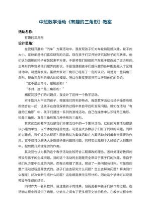 幼儿园中班数学活动教案《有趣的三角形》 包含反思预览