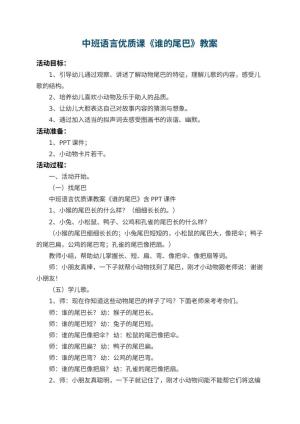 幼儿园中班语言优质课教案《谁的尾巴》 包含反思预览